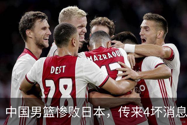 中国男篮惨败日本，传来4坏消息1好消息，防守崩盘，郭士强或下课
