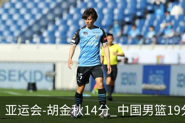 亚运会-胡金秋14分 中国男篮19分惨败日本无缘决赛
