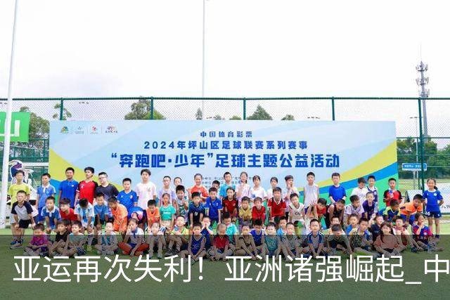 亚运再次失利！亚洲诸强崛起 中国男篮差距何在