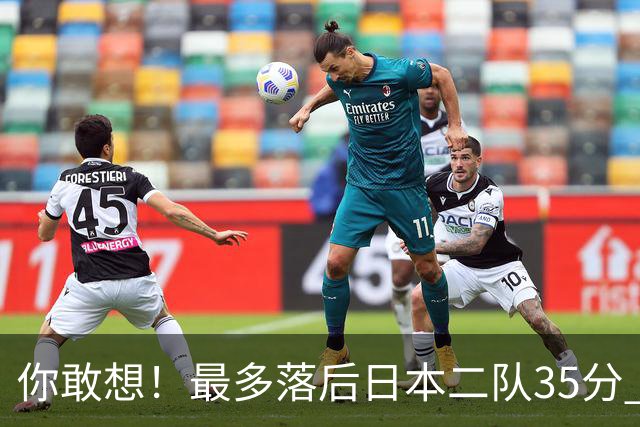 你敢想！最多落后日本二队35分 近10年男篮在干什么