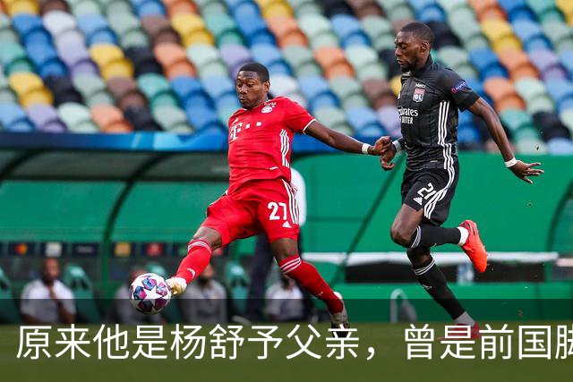 原来他是杨舒予父亲，曾是前国脚，为女儿们搬家广州，已去世1年