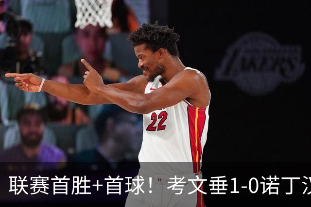 联赛首胜+首球！考文垂1-0诺丁汉森林 达席尔瓦制胜球门将助攻