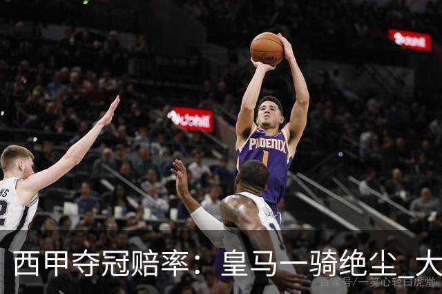 西甲夺冠赔率：皇马一骑绝尘 大黑马超越巴萨