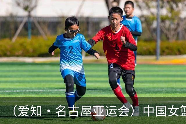 （爱知·名古屋亚运会）中国女篮亚运会首战111:46大胜泰国队